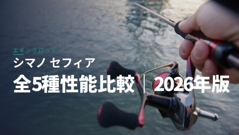 シマノのエギングロッド「セフィア」全5種スペック比較！2026年版
