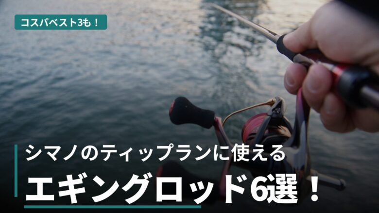 シマノのティップランエギングロッド「セフィア」全6種スペック比較！2026年版