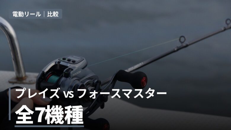 シマノのライトゲームに使える電動リール全7機種比較！2026年版