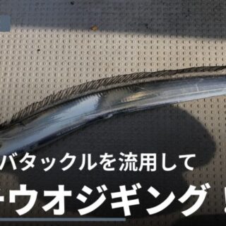 タチウオジギングにタイラバタックルを流用！オススメのロッドとリール