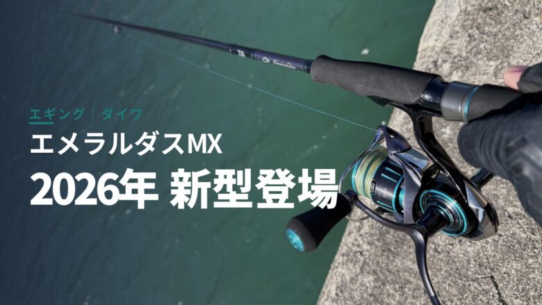 ダイワ エメラルダスMX 2026年新型ロッド