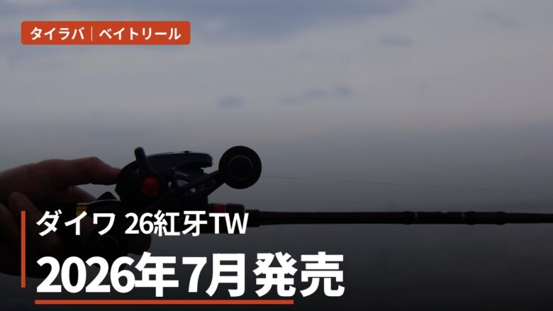 タイラバロッド「エンゲツ」VS「紅牙」どっちを選ぶ？価格帯別おすすめ