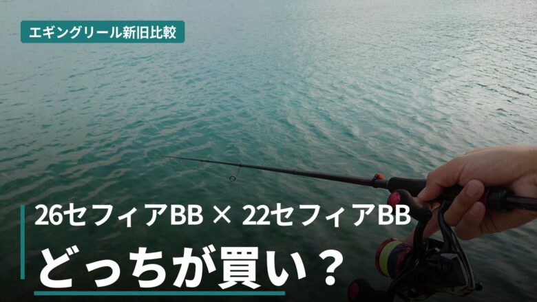 シマノ 26セフィアBB（エギング用スピニングリール）