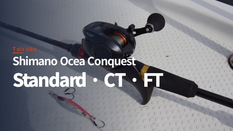 Shimano Ocea Conquest series round baitcasting reels for tairaba and light jigging