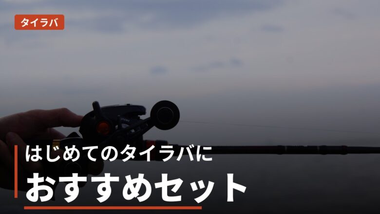 はじめてのタイラバにおすすめのタックル一式（アイキャッチ）