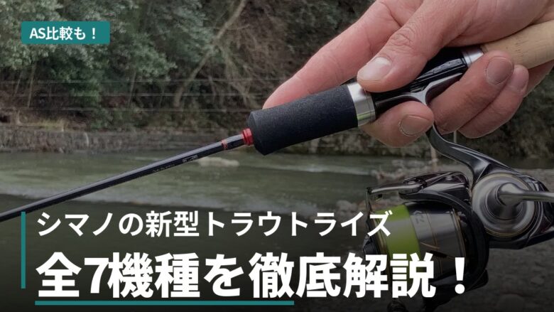 エリアトラウト用スピニングロッドとリール
