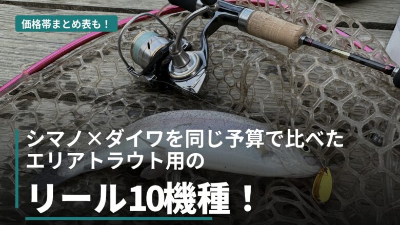 エリアトラウトリールのコスパ比較 シマノ×ダイワ10機種
