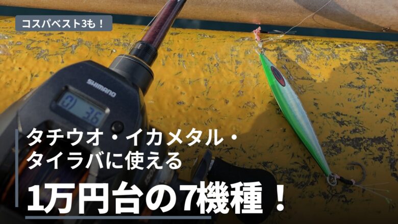 1万円台のカウンター付きベイトリール比較のアイキャッチ