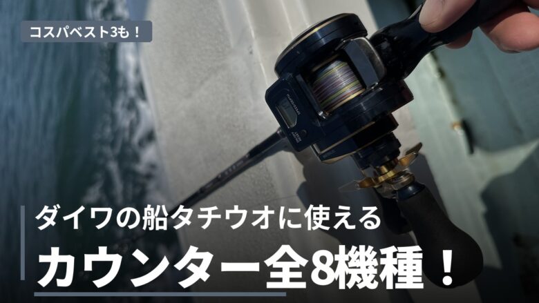 ダイワの船タチウオ用カウンター付きリール比較