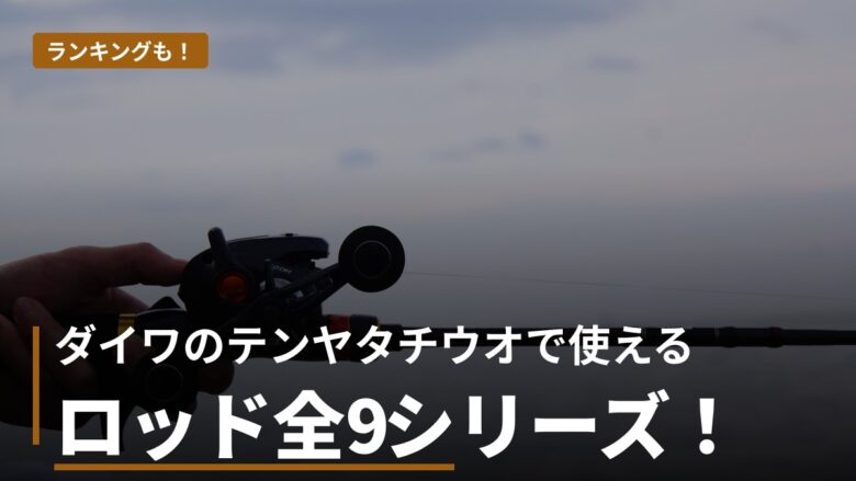 ダイワのテンヤタチウオロッドおすすめ比較