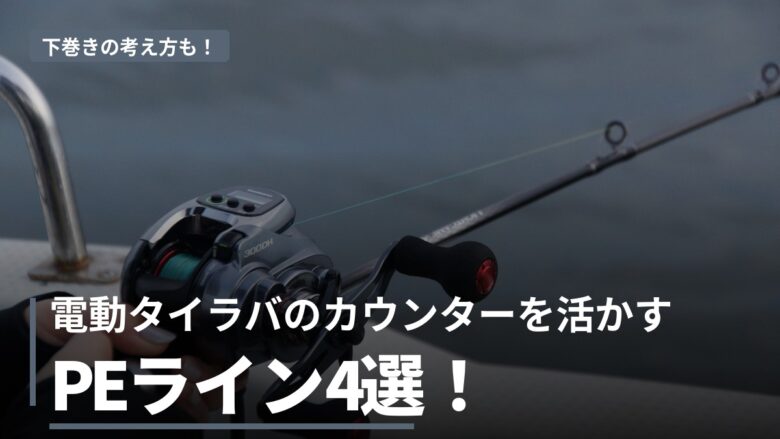 電動タイラバ用PEラインの選び方 アイキャッチ