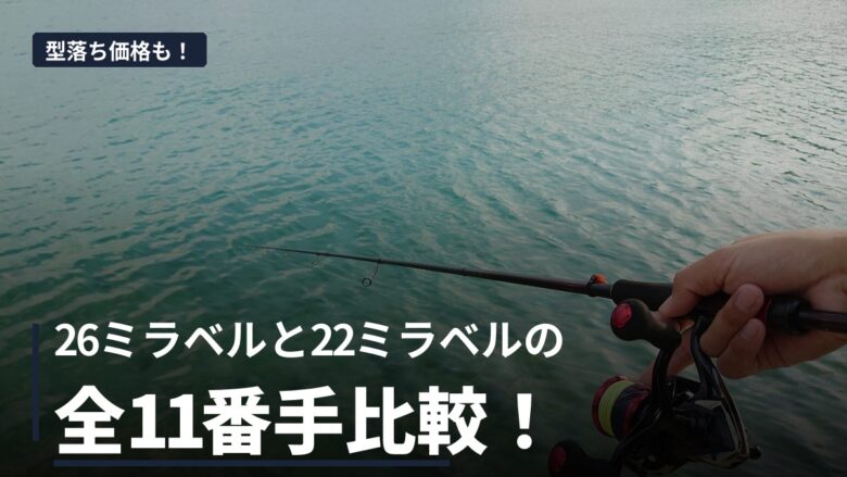 26ミラベルと22ミラベルの違いを比較する記事のアイキャッチ