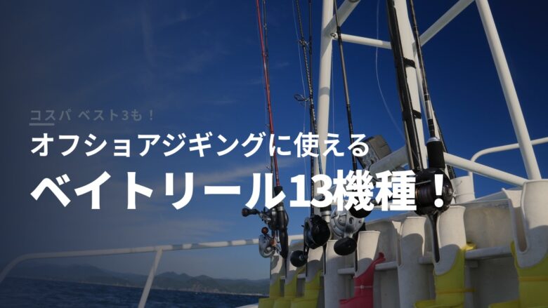 オフショアジギング用ベイトリールを価格帯で比較する記事のアイキャッチ