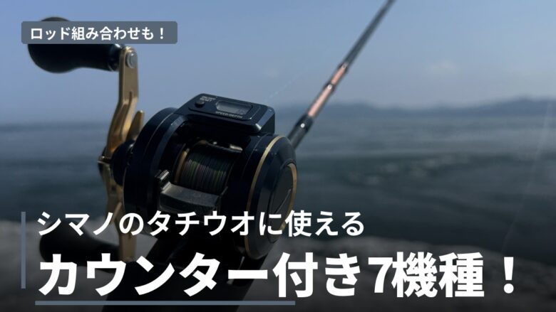 シマノのタチウオ用カウンター付きリール全7機種比較