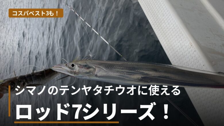 シマノのテンヤタチウオロッド サーベルマスター全7シリーズ比較