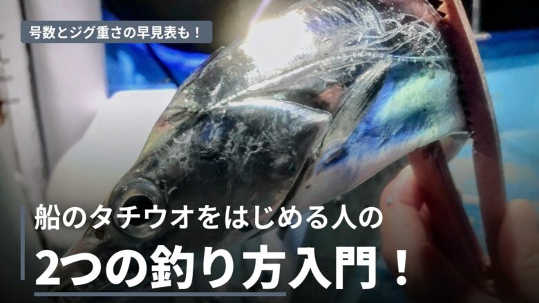 タチウオの船釣り完全ガイド テンヤとジギング