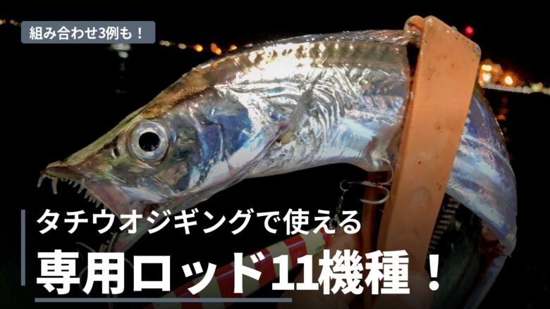 タチウオジギングロッドおすすめ比較