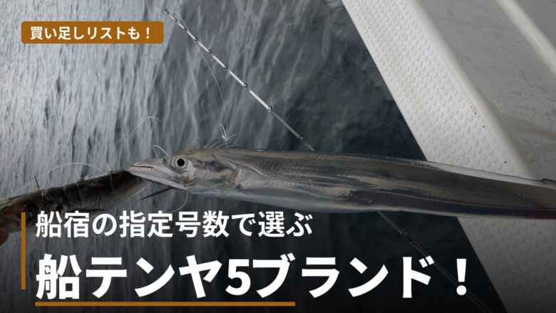 船タチウオテンヤおすすめ比較