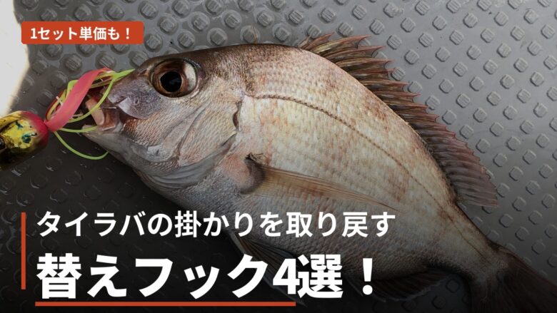 タイラバ替えフックの比較 アイキャッチ