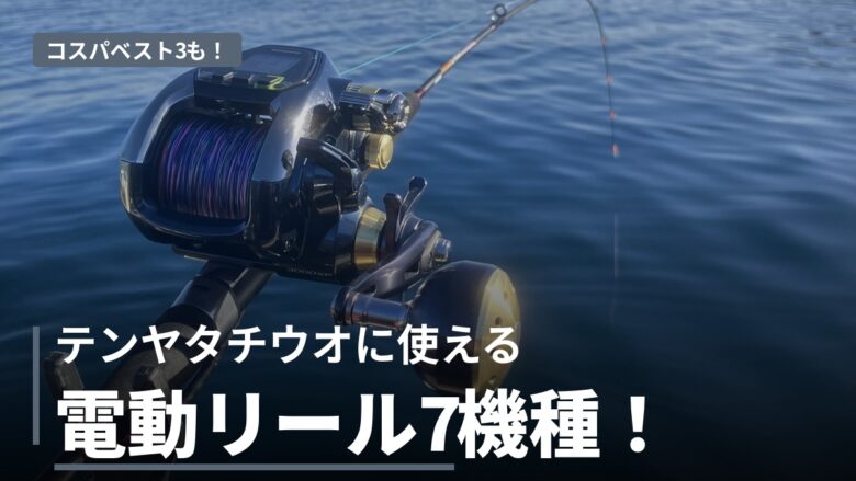 テンヤタチウオに使える電動リール7機種の比較記事アイキャッチ
