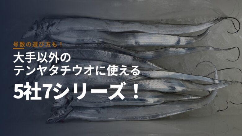 大手以外のテンヤタチウオロッド比較のアイキャッチ