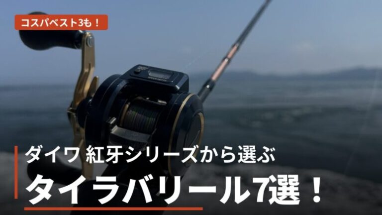 ダイワ 紅牙シリーズのタイラバリール全7機種を比較する記事のアイキャッチ
