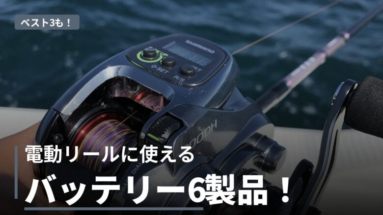電動リール用バッテリーの容量と価格を比較する記事のアイキャッチ
