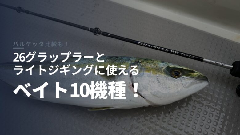 26グラップラーとライトジギングに使えるベイトリールの比較