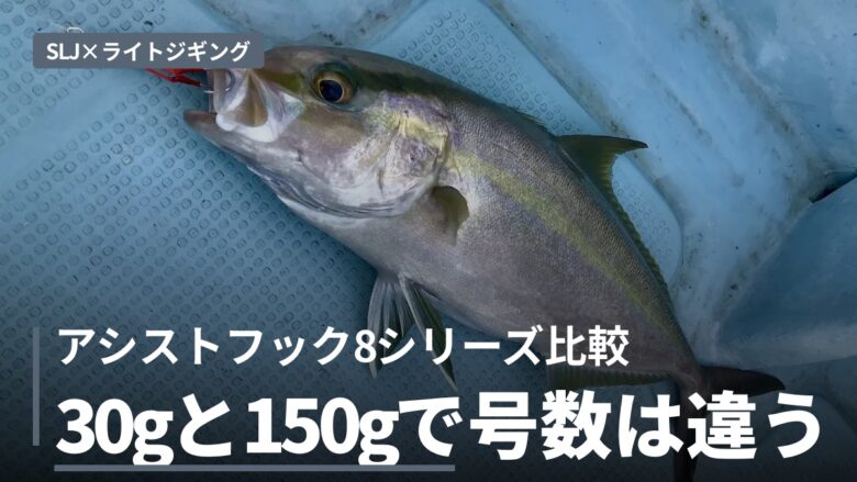 SLJとライトジギングのアシストフック8シリーズを比較する記事のアイキャッチ