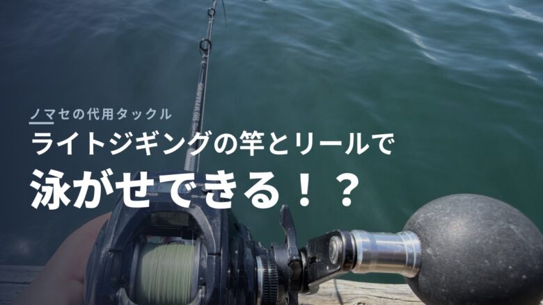 泳がせ（ノマセ）釣りのロッドとリールの比較記事アイキャッチ