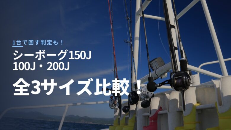 シーボーグ150J・100J・200J 全3サイズ比較