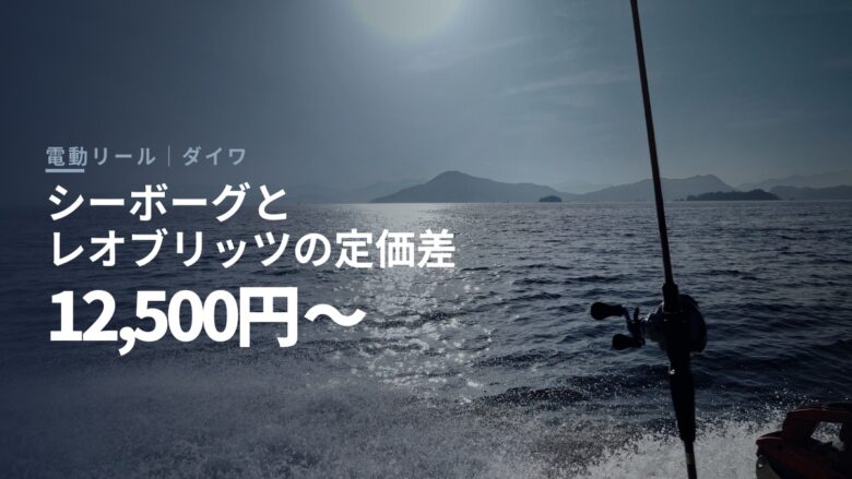ダイワの電動リール シーボーグとレオブリッツの定価差を比較するアイキャッチ画像