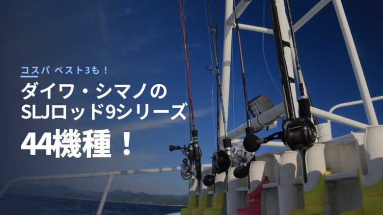 ダイワ・シマノのSLJロッド9シリーズ44機種を価格順に並べた比較