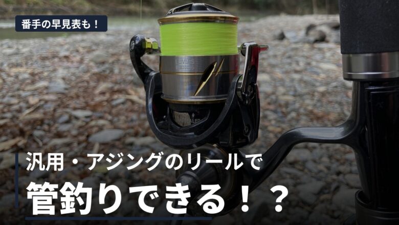 手持ちの汎用・アジング用リールでエリアトラウトができるかを判定した記事のアイキャッチ