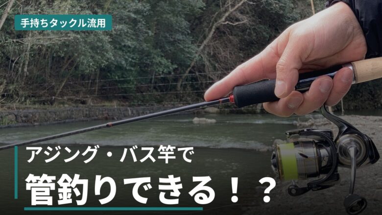 アジング・バス竿で管釣りできる！？