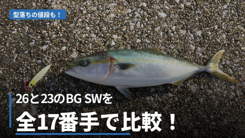 26 BG SWと23 BG SWの比較