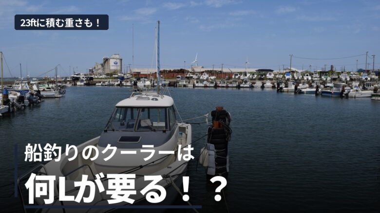 船釣りのクーラーボックスは何Lが要る？ダイワ8サイズを内寸で比較！80cmのブリが曲げずに入るのは60Lから