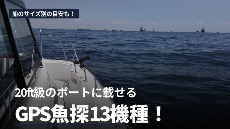 ボート用GPS魚探13機種の比較