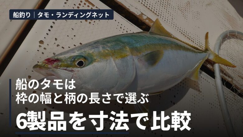 船のタモは枠の幅と柄の長さで選ぶ