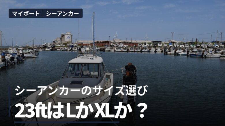 シーアンカーのサイズ選び 23ftはLかXLか