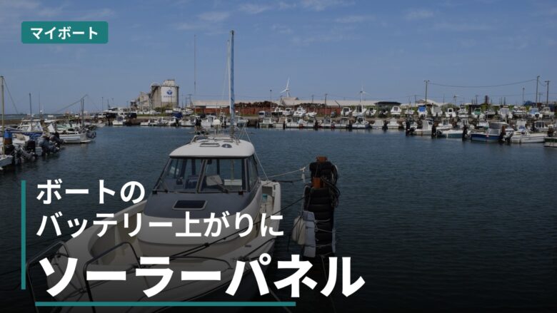 ボートのバッテリー上がりにソーラーパネル