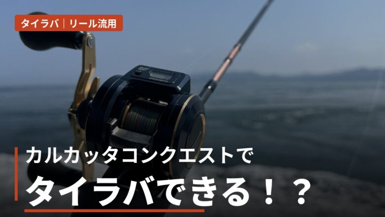 カルカッタコンクエストでタイラバできる！？