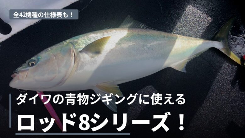 ダイワのジギングロッドJ系8シリーズの比較（船上の青物とロングジグ）