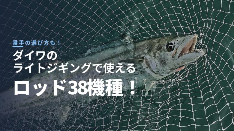 ダイワのライトジギングロッド5シリーズ38機種の比較