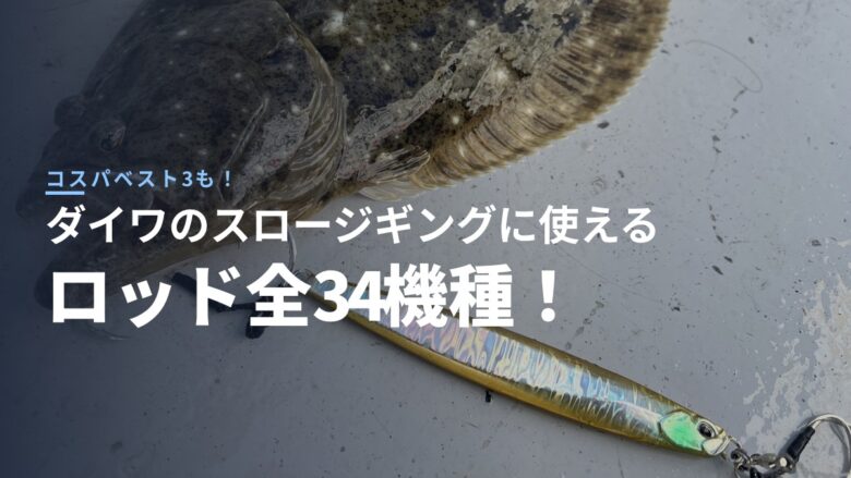 ダイワのスロージギングロッド全5シリーズ34機種を比較！ソルティガSJ TG・SJとアウトレイジSJは何が違うのか