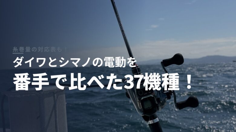 ダイワとシマノの電動リールを番手で比較
