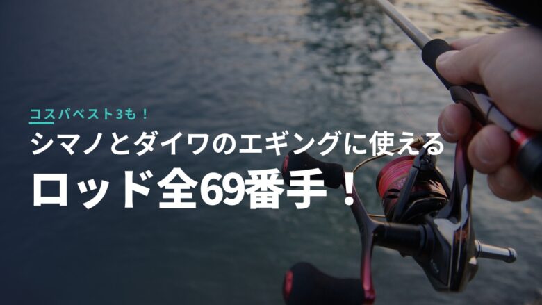 セフィアとエメラルダスのエギングロッド比較