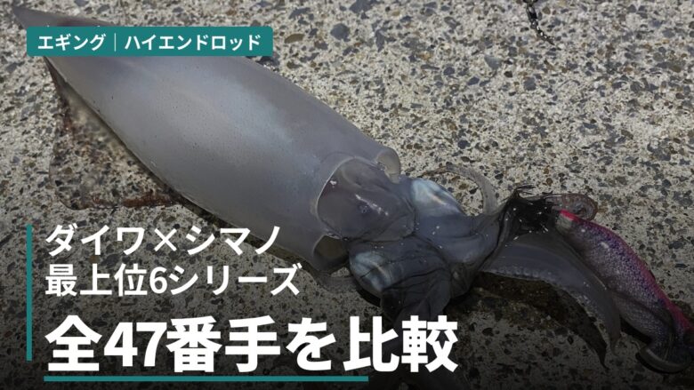 エギングロッドのハイエンド ダイワ×シマノ最上位6シリーズ全47番手を比較