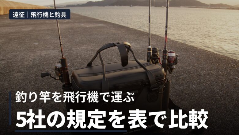 釣り竿を飛行機で運ぶ 5社の規定を表で比較