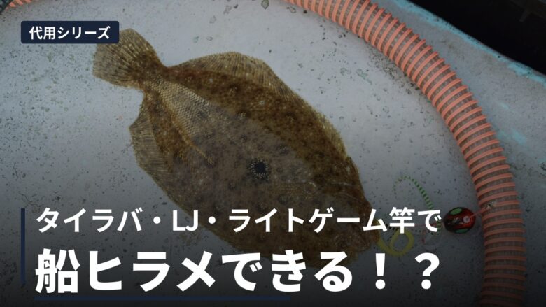 船上のデッキに置かれたヒラメとタイラバのヘッド